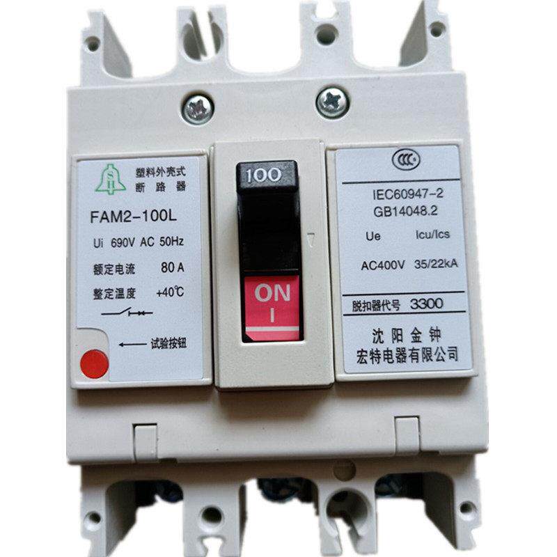 沈阳金钟默勒塑壳断路器FAM2-63L/M/3300 10-63A 空气开关