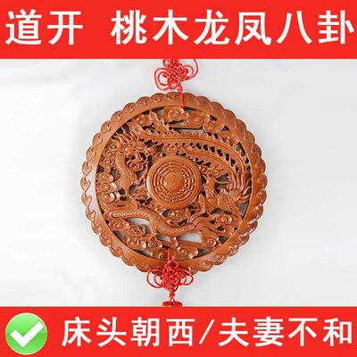 床头朝西解决摆件桃木龙凤八卦镜挂件龙凤呈祥夫妻和婚房挂吉祥物