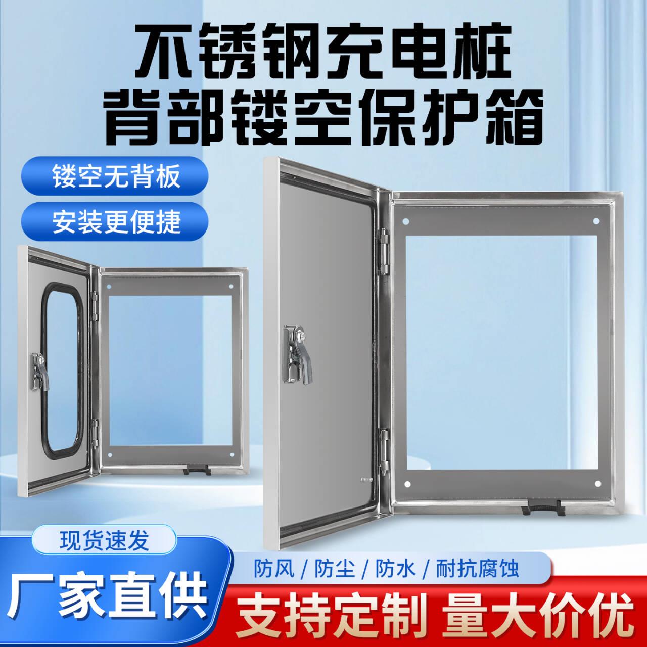 不锈钢充电桩保护箱背部镂空防雨罩室内外可视窗配电箱明装基业箱