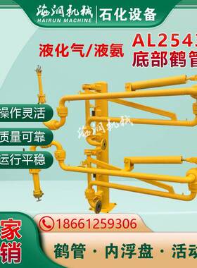 下接式鹤管 杂醇万向臂16L材质带球阀鹤管AL254DN100型号齐全