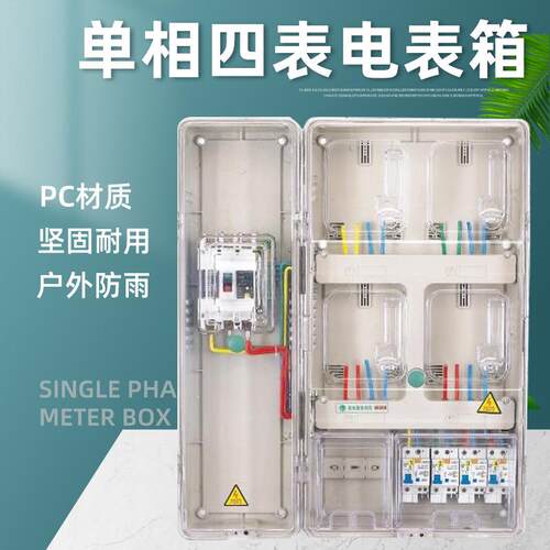 透明单相4表位电能计量箱电表箱防雨电表箱配电箱塑料电表箱家用