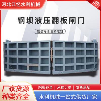 钢坝液压翻板闸翻板门水利工程闸门钢制双向止水闸门水电钢制闸门