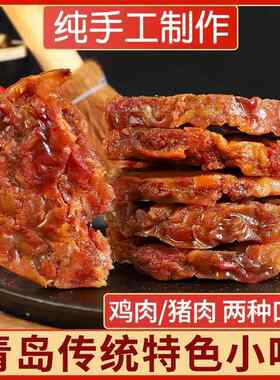 青岛特产猪油渣肉脂渣饼猪肉干鸡肉肉干五花肉即食小吃零食压缩肉