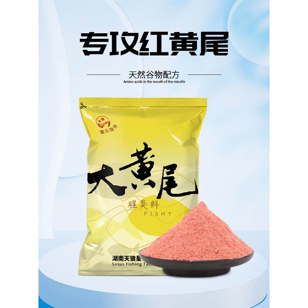 天狼星大黄尾专钓红黄尾饵料黄尾专用野钓水库江河青尾翘嘴饵料