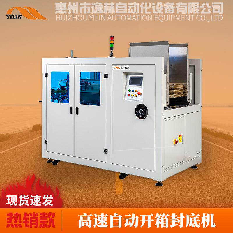 逸林全自动开箱机纸箱封底成型机高速纸箱自动开箱胶纸封底包装机