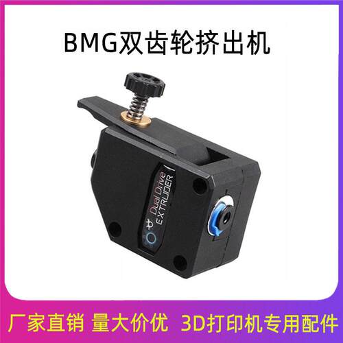 3d打印机挤出机 BMG速挤出机透明 tpu软性耗材双齿轮远近程通用