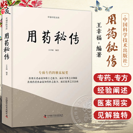 用药秘传 王幸福 幸福中医文库系列丛书之一 临床用药心得体会专病专药独家秘要 中药非常规功效用法真实案例 中国科学技术出版社