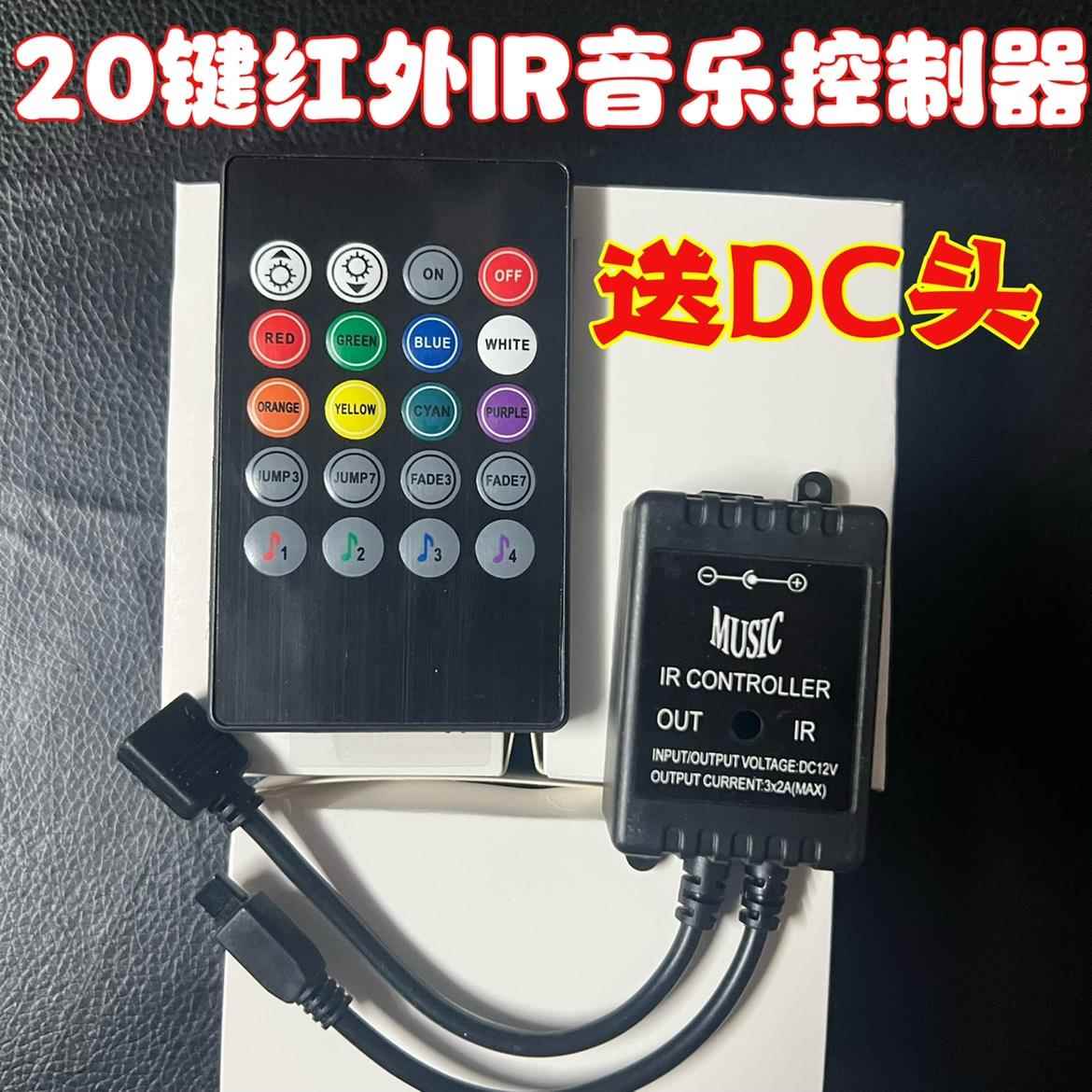 LED灯带音乐控制器20键RGB七彩灯条12v红外遥控调光器声控音乐外