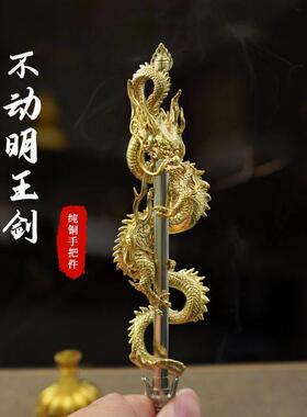 铜制不动明王剑俱利伽罗龙剑复古摆件黄铜手工保平安桌面装饰