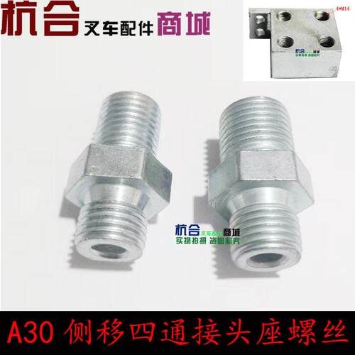 叉车配件 适用杭叉A30 A35侧移四通接头座螺丝M14*16 M14*14螺丝