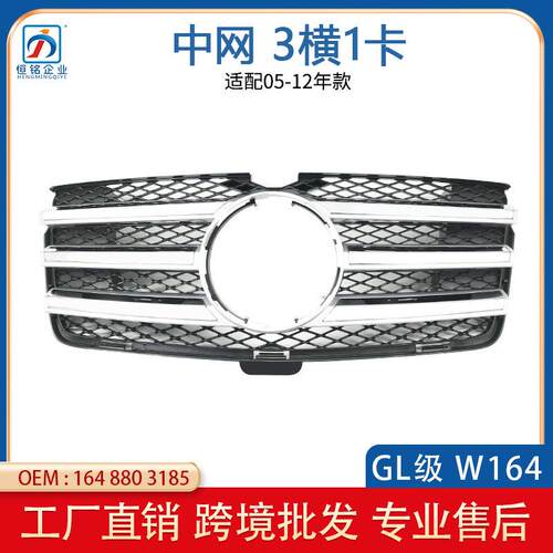 适用于奔驰GL级X164三横中网GL450GL500GL550格栅前脸1648803185