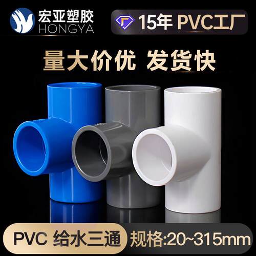 PVC水管三通等径管件接头配件给水管塑料排水20 25 32 40 50 75管