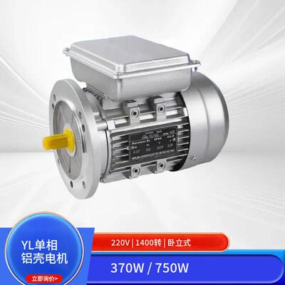 铝壳单相电机YL220V370/750W1400转卧立式家用低速马达