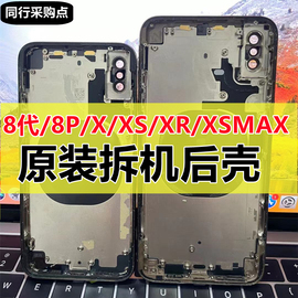 适用苹果8代玻璃后盖iphonexs拆机壳，xsmax中框8plus外se2总成