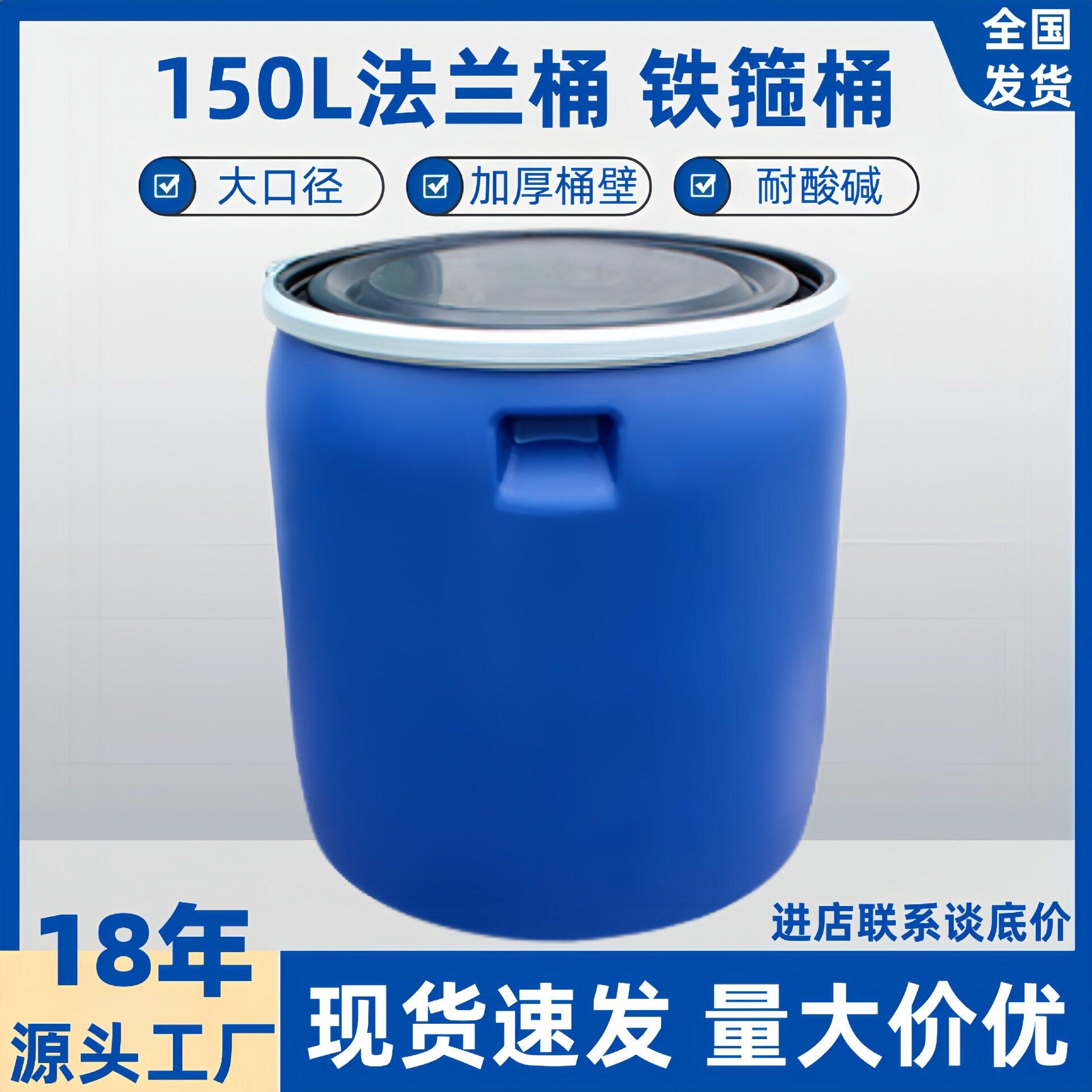 150升铁箍法兰桶加厚密封发酵桶塑料圆桶运输包装桶大口径化工桶