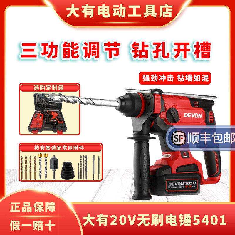 大有5401锂电冲击钻电锤充电冲击电钻手钻电镐三功能无刷电动工具