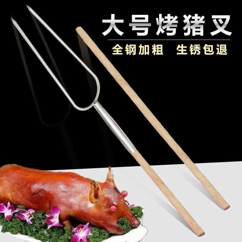 加粗烤乳猪叉子不锈钢叉烤羊腿专用板鸭烧烤肉插子加长大号烤鸡叉
