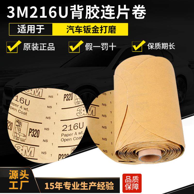 原装3M216U连片砂纸卷 3M5寸背胶自粘黄砂纸连片卷汽车油漆打磨片