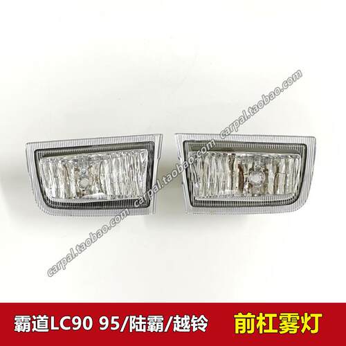 96-02款霸道陆霸LC90 3400 LC95前雾灯越铃前保险杆灯半总成 原装