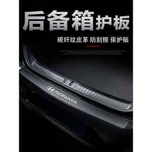 24款现代十一11代索纳塔后备箱门槛条改装饰配件尾箱防刮保护板贴