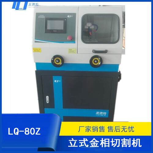 厂家销售LQ-80Z/100B立式金相切割机数显全自动试样切割机