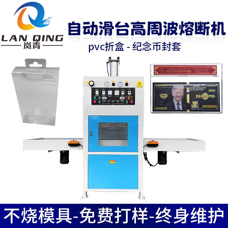 PVC折盒压痕滑台高频热合机 纪念币封套塑料封面