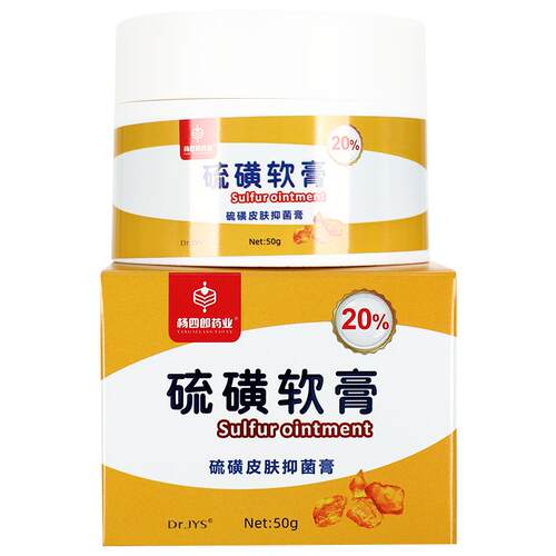 【买1送1】杨四郎药业硫磺皮肤抑外菌膏百分之205用草本膏QCB软0g