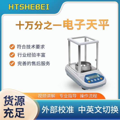 HT-TE085-30 电子天平（十万分之一）符合检测标准