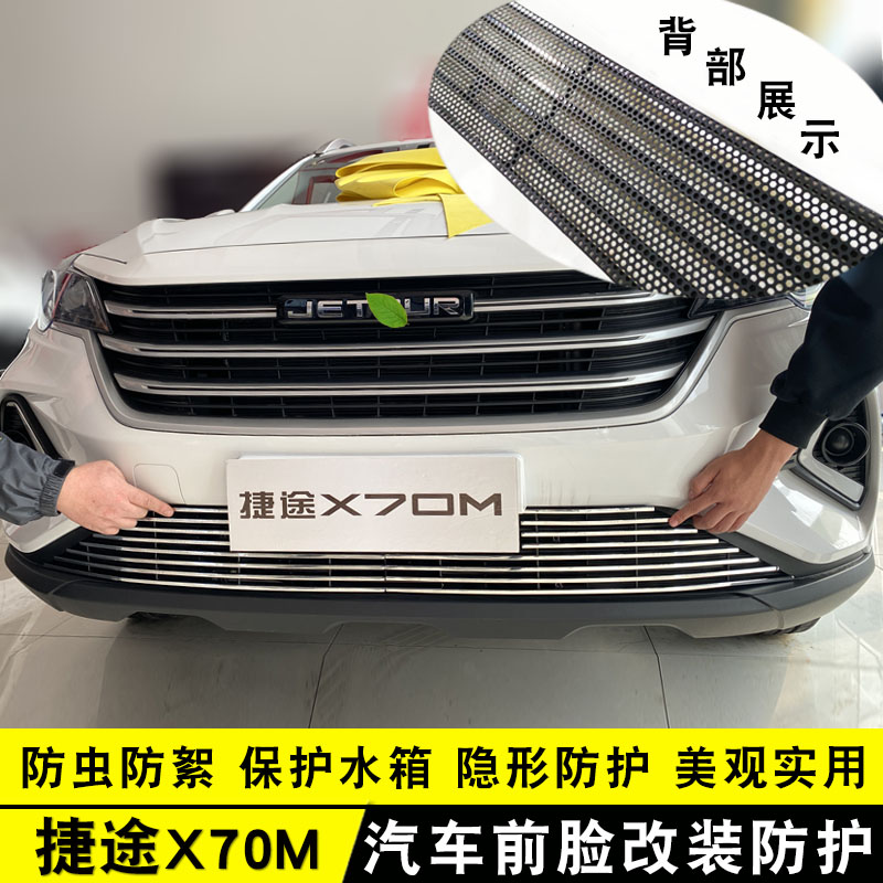 捷途X70M中网外观改装亮条装饰用品前保险杠专用防护汽车防虫网