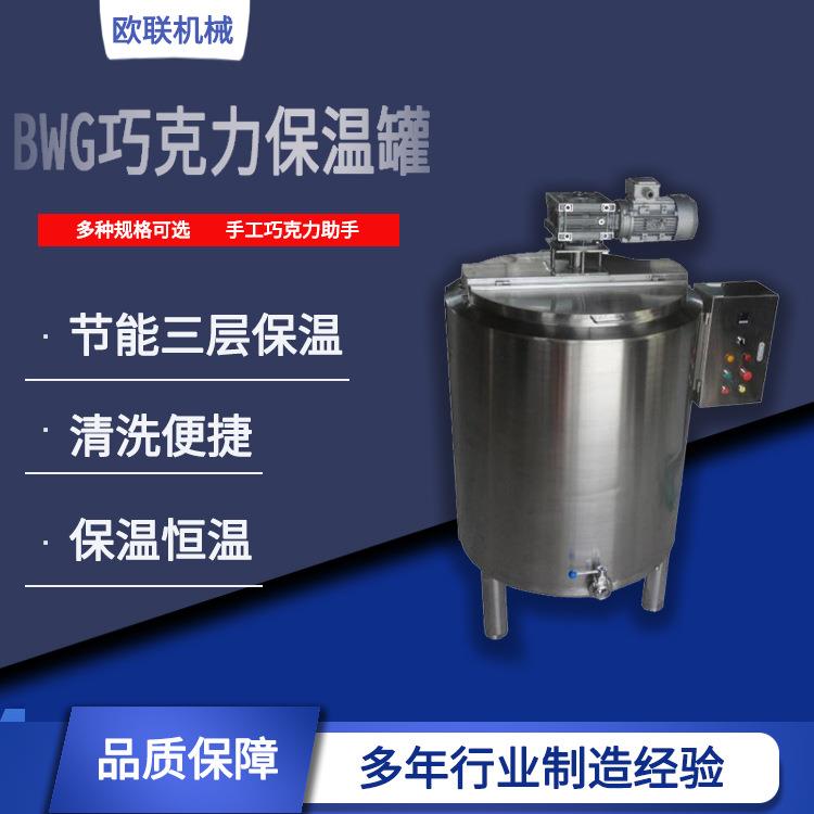 欧联机械巧克力设备克巧力调温罐保温罐温缸保手工巧克力助手
