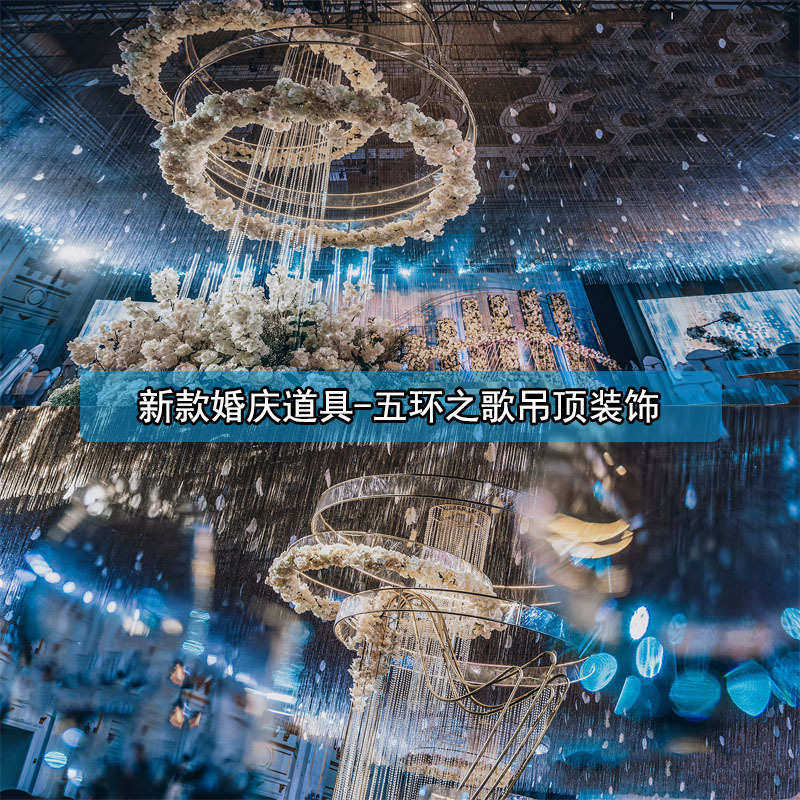 婚庆装饰金色之歌2024吊顶新款背景婚礼现场五环艺铁场景布置道具