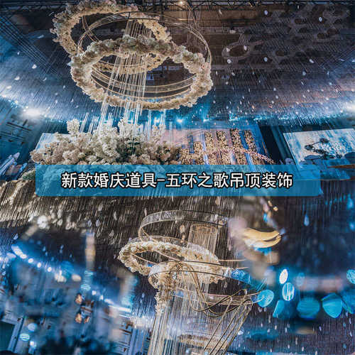 婚庆装饰金色之歌2024吊顶新款背景婚礼现场五环艺铁场景布置道具