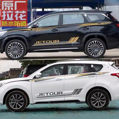 适用于捷途X70 PLUS车贴拉花X95 X90改装饰车身腰线侧裙彩条贴纸