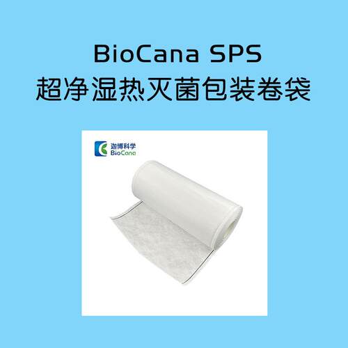 BioCana® SPS 超净湿热灭菌包装卷袋 药用无菌湿热袋