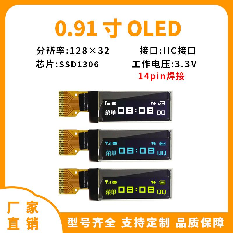 0.91寸OLED显示屏 128*32雷射OLED屏 SSD1306驱动14PIN IIC接口