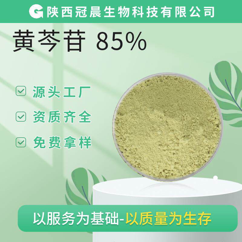 黄芩苷85%黄芩甙黄芩提取物新标