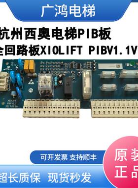 杭州西奥电梯PIB板 西子 速捷安全回路板XIOLIFT PIBV1.1V1.3配件
