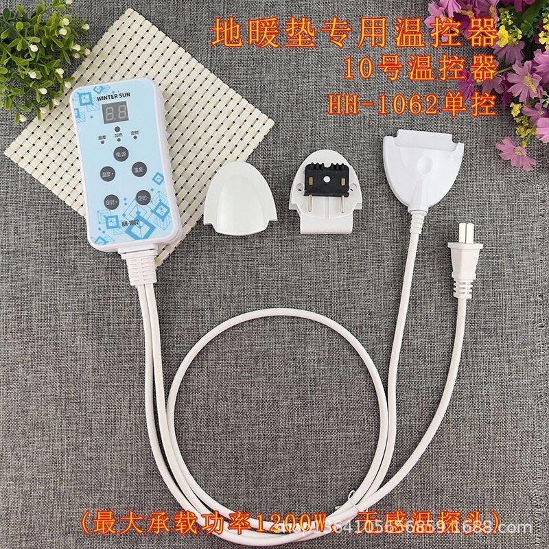 碳晶地暖垫电热地毯电热垫电暖垫电热毯温控器温控开关恒温器