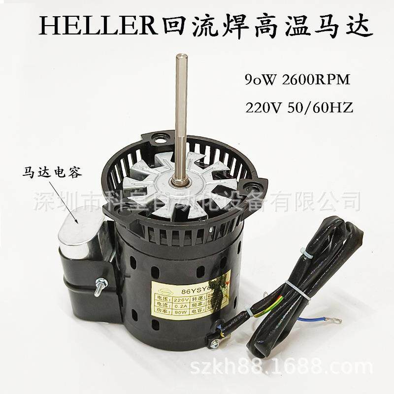 heller回流焊马达220v90W回流焊高温电机细轴热风马达1809风机