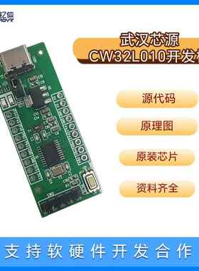 武汉芯源CW32L010/L011开发板电机航模工控MCU单片机仿真设计调试