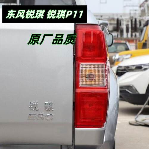 东风锐琪后尾灯总成 P11左右后方向灯倒车灯煞车灯后灯灯罩壳原厂