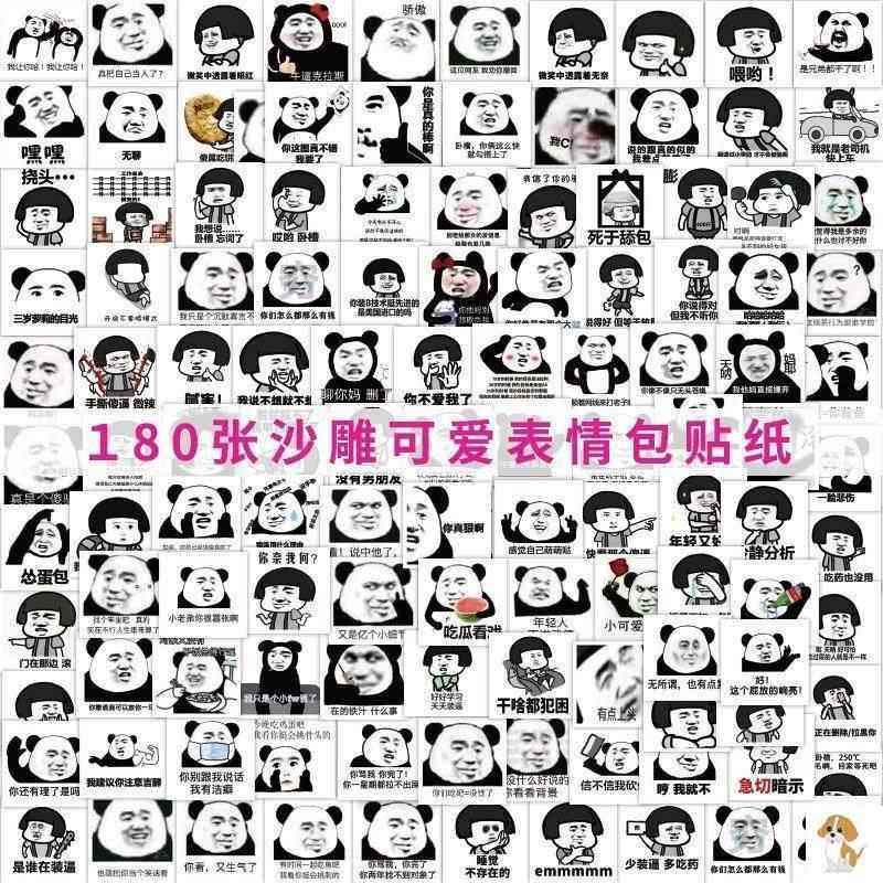 180张蘑菇头熊猫头贴纸表情包沙可爱内涵污