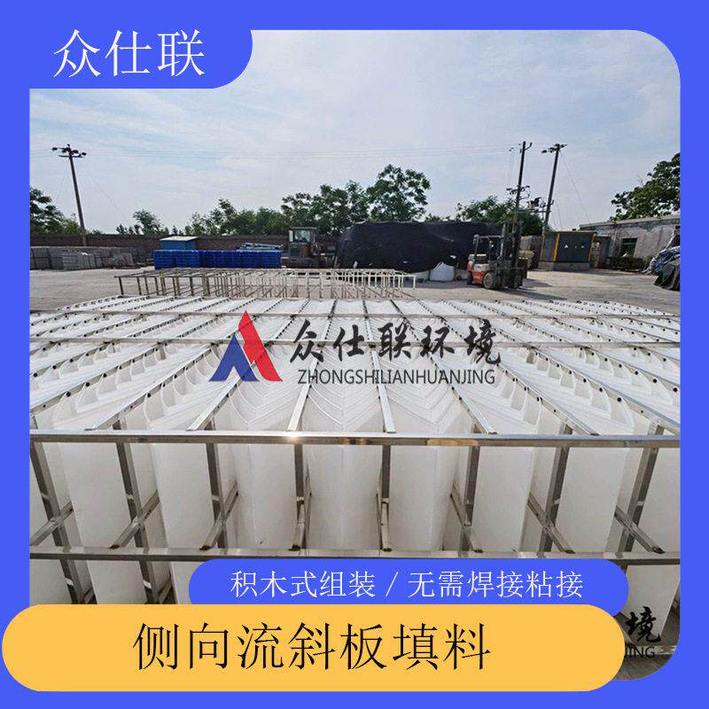 侧向流斜板填料 污水处理厂生物框架填料 a型斜板填料 众仕联环