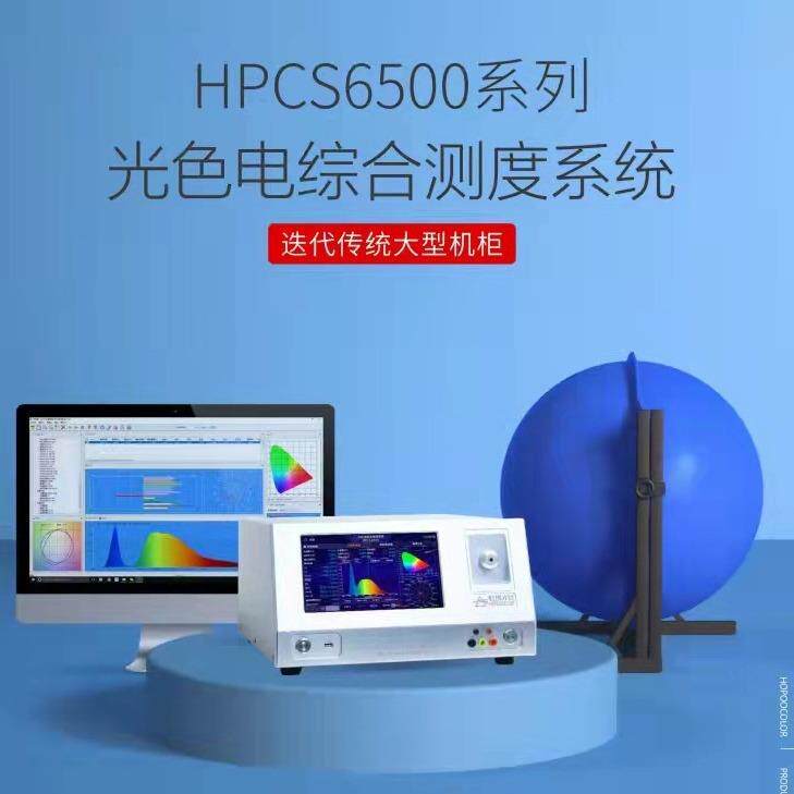 积分球测试仪色温流明显指光效测试HPCS6500LED光谱分析仪