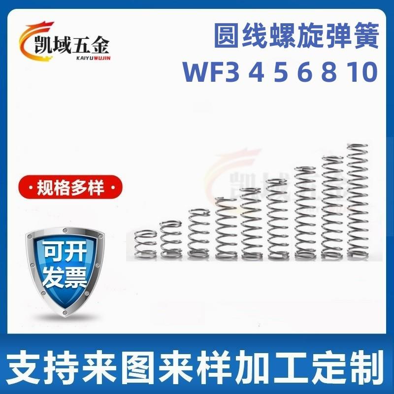 现货销售圆线螺旋弹簧WF3 4 5 6 8 10-15/20/25/30/35/40压缩弹簧