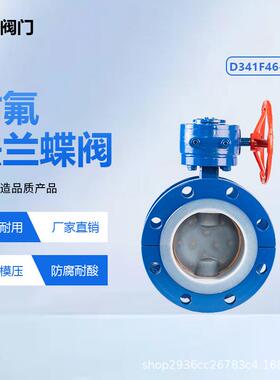 衬氟法兰蝶阀d341f46-16手动涡轮软密封防腐耐酸模压工艺厂家直销