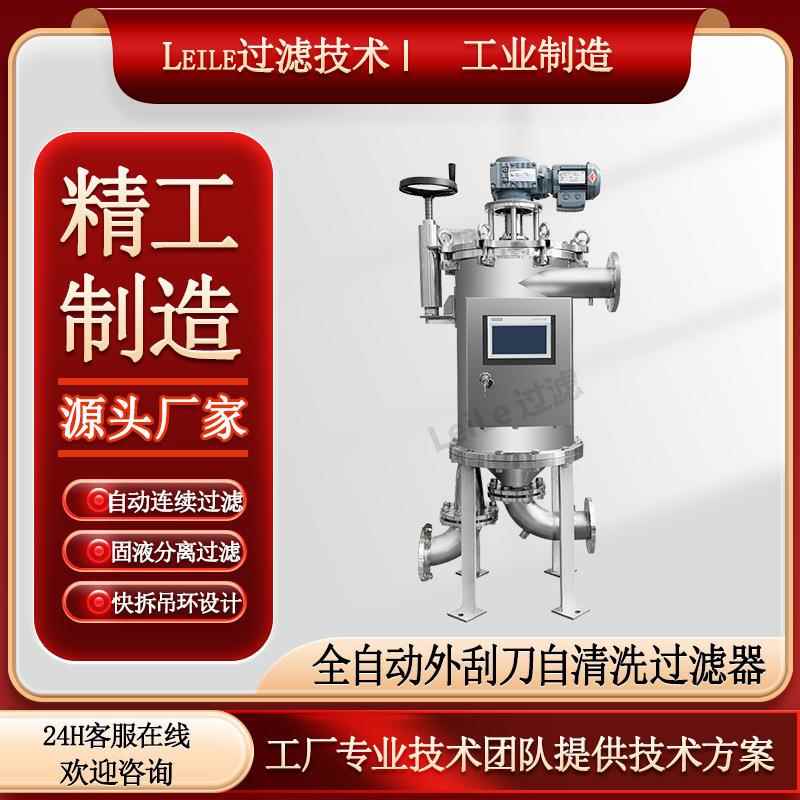 外刮刀自清洗过滤器楔形网滤元自动排污高粘度物料自动清洗过滤机