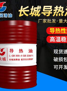 长城正品导热油L-QB300 L-QC320 L-QD350高温反应釜夹层锅炉传热