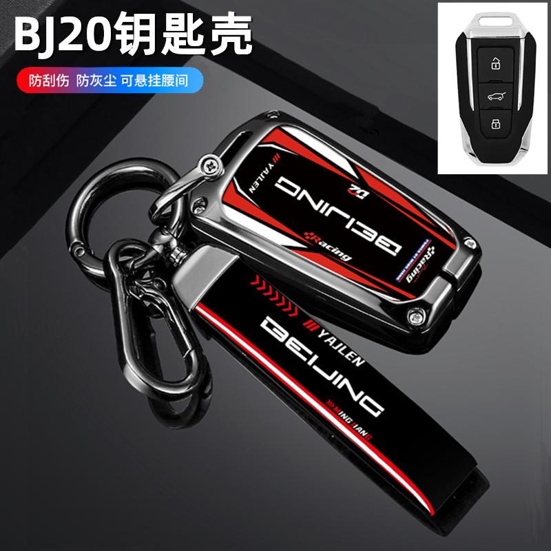 适用北京BJ20汽车钥匙套北京越野bj20钥匙扣套高档金属套扣智能包