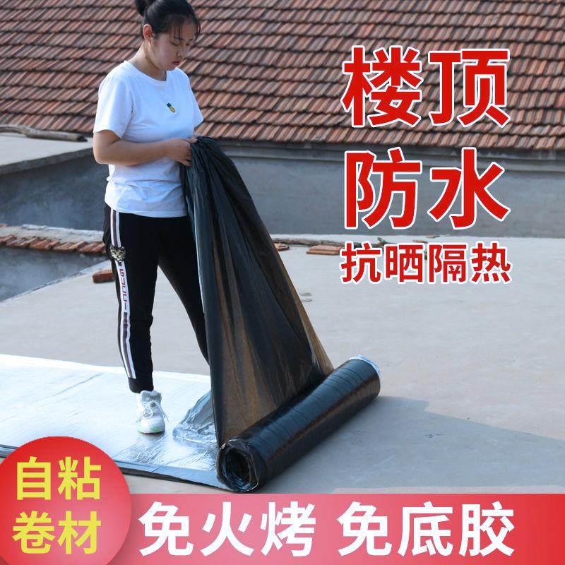sbs沥青自粘防水卷材屋顶补漏材料平房彩钢瓦防晒隔热油毡胶带贴